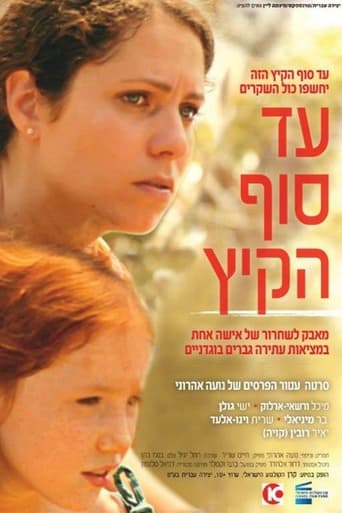 Poster of עד סוף הקיץ