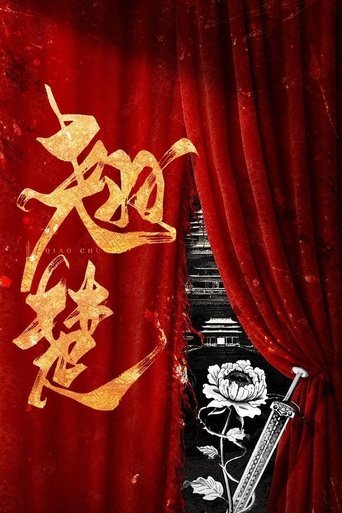 翘楚 (1970)