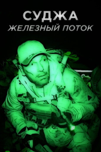 Суджа.Железный поток (公開年不明年)のポスター画像 - FindKey