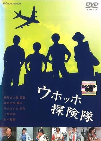 Poster of ウホッホ探険隊