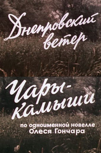 Днепровский ветер. Чары-камыши.