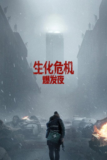 生化危机：爆发夜