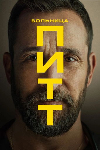 Больница Питт poster