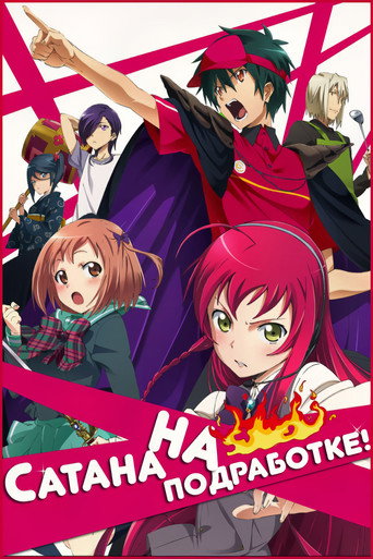 Hataraku Maou-sama! — Pósters 17