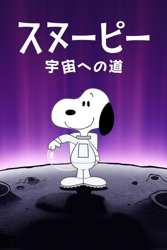 スヌーピー 宇宙への道:生命を探して