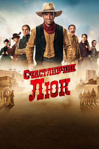 Счастливчик Люк