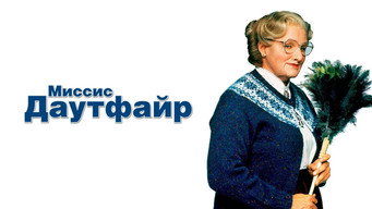 #19 Міссіс Даутфаєр