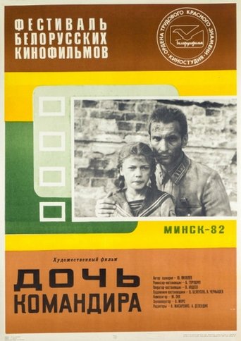 Poster of Дочь командира