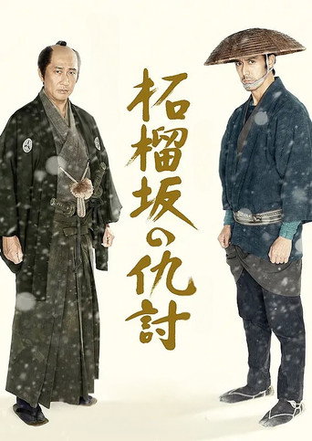 柘榴坂の仇討 (2014)