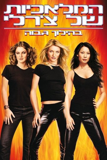המלאכיות של צ'רלי: בהילוך גבוה