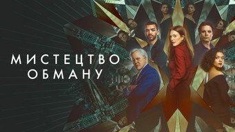 #16 Мистецтво обману