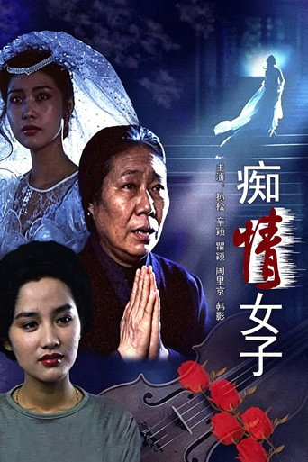 痴情女子 (1992) poster