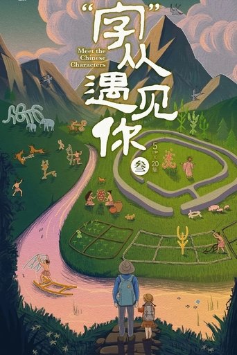 “字”从遇见你: Season 3