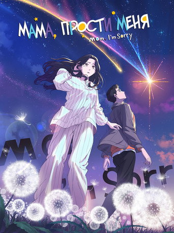 Мама, прости меня