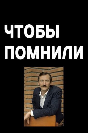 Poster of Чтобы помнили