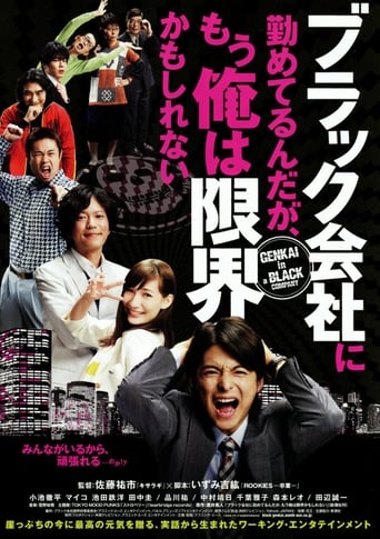 Poster of ブラック会社に勤めてるんだが、もう俺は限界かもしれない