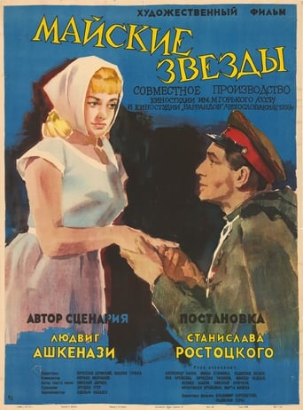 Poster of Майские звёзды