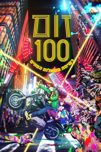 זום 100: רשימת משאלות המתים