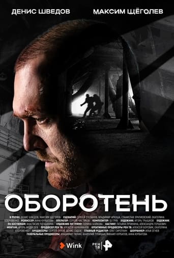 Poster of Оборотень