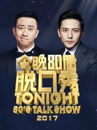 今晚80后脱口秀: Season 6