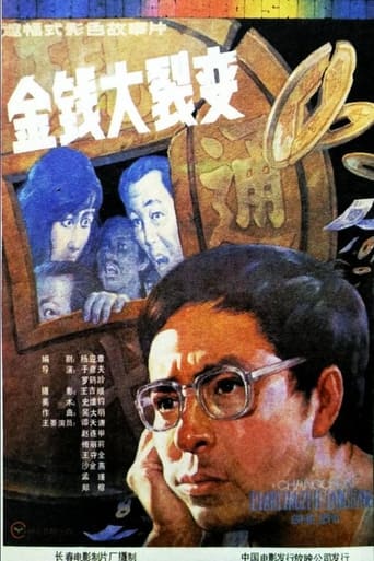 Poster of 金钱大裂变