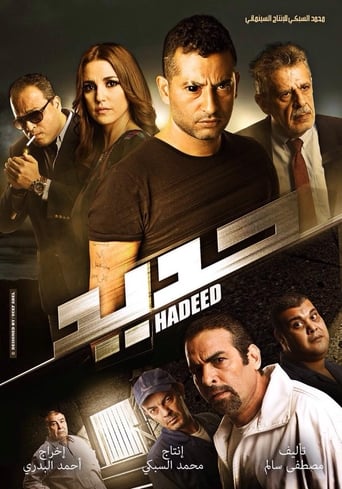 Poster of حديد