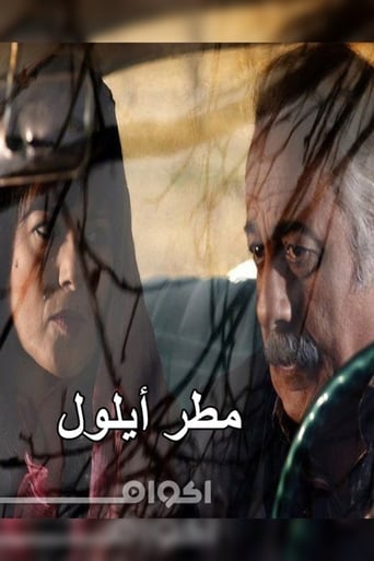 Poster of مطر ايلول