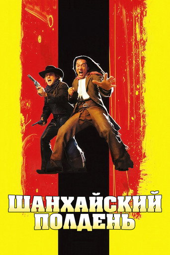 Шанхайский полдень