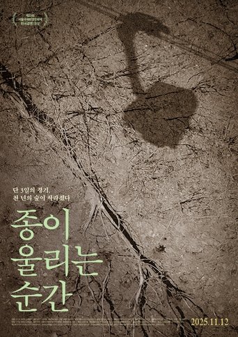 종이 울리는 순간