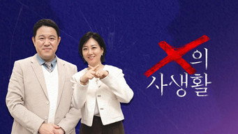 X의 사생활 (2026- )