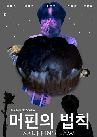 머핀의 법칙 (2021)