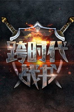 跨时代战书 poster