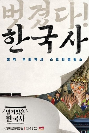 벌거벗은 한국사: Season 1
