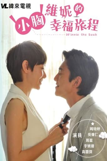 Poster of 小胸維妮的幸福旅程