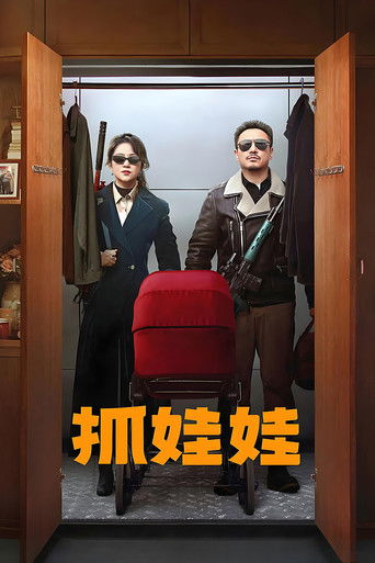 Poster of 抓娃娃