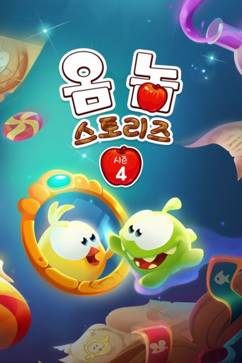 옴 놈 스토리즈 시즌 4