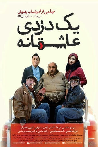 Poster of یک دزدی عاشقانه