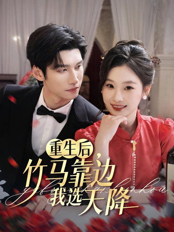 重生后，竹马靠边我选天降 (2025)