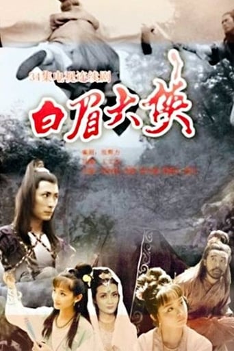 Poster of 白眉大侠