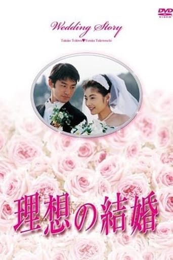 理想の結婚 en streaming 