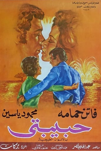 Poster of حبيبتى
