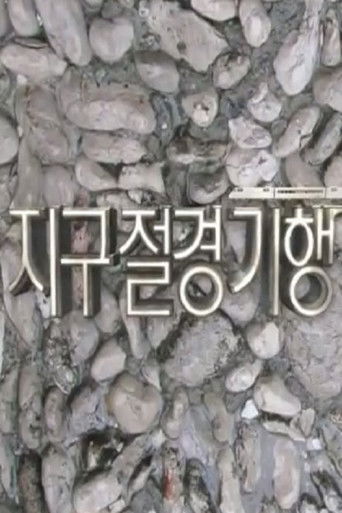 지구절경기행 poster