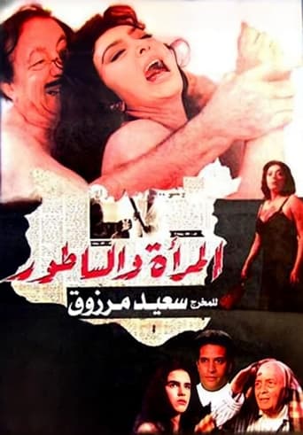 Poster of المرأة والساطور