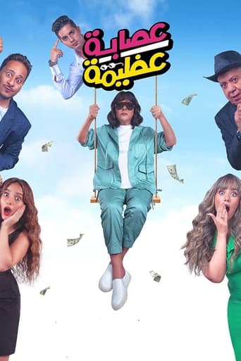 Poster of عصابة عظيمة