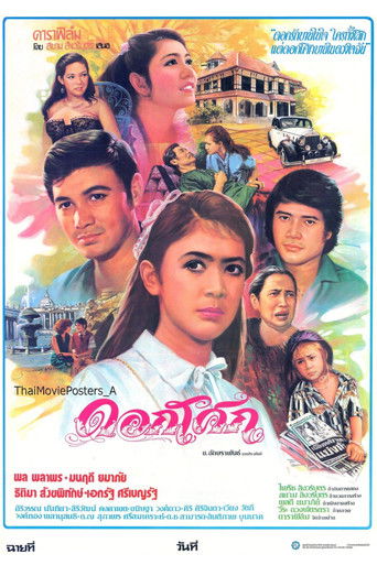 ดอกโศก (1982年)のポスター画像 - FindKey