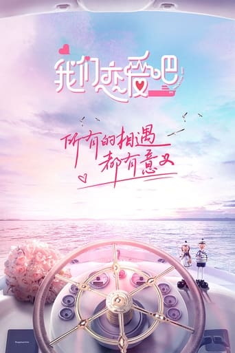 Poster of 我们恋爱吧