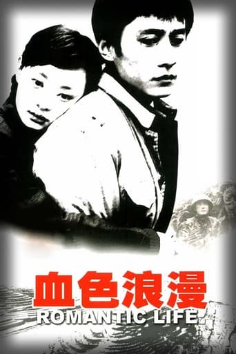 Poster of 血色浪漫