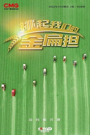 挑起我们的金扁担