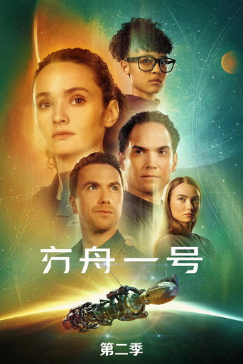 方舟一号 第 2 季海报