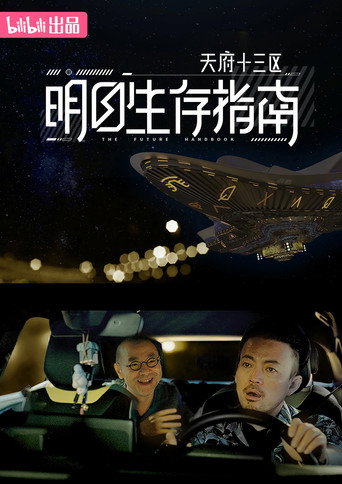 明日生存指南 — Pôsteres 16